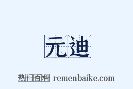 元迪是什么意思的图片